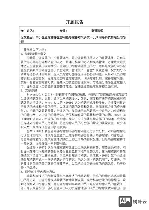 开题报告招聘