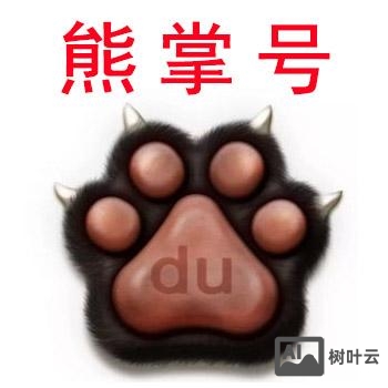 熊掌号如何更改主域名