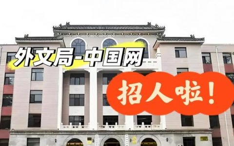 外文在线招聘什么岗位？要求有哪些？