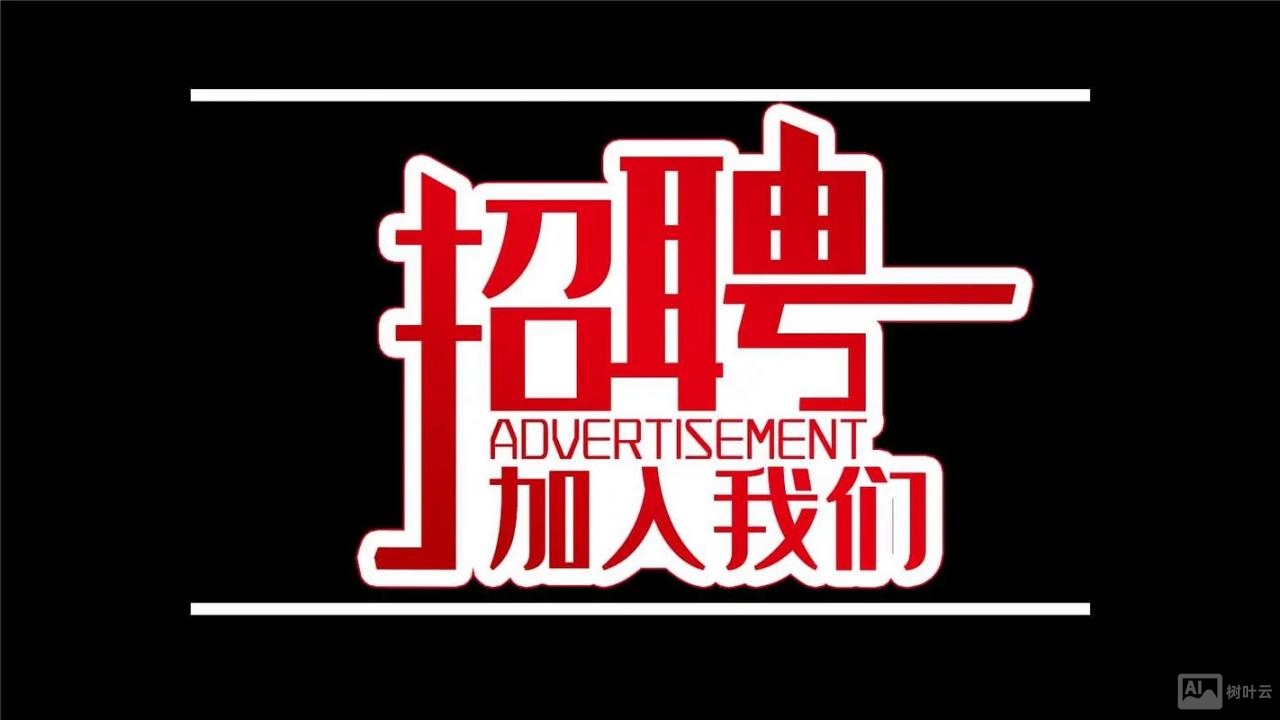 视频号 招聘