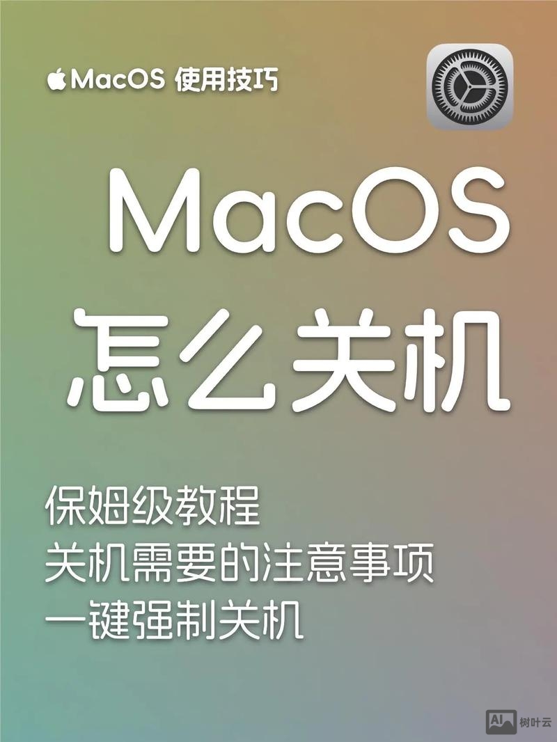 mac 定时关机命令