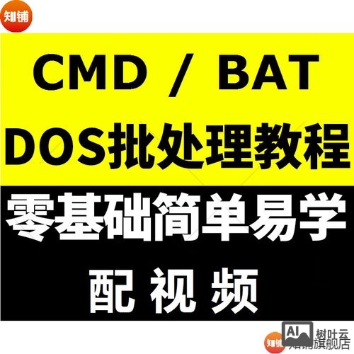 批处理命令入门