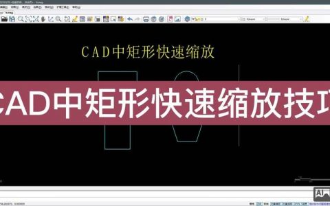 CAD图纸缩放命令怎么用？