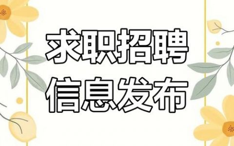 机遇社交招聘，如何精准连接人才与机会？