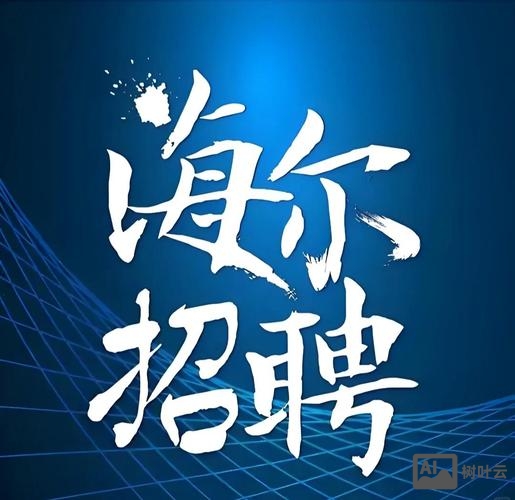 海尔 招聘 裁员