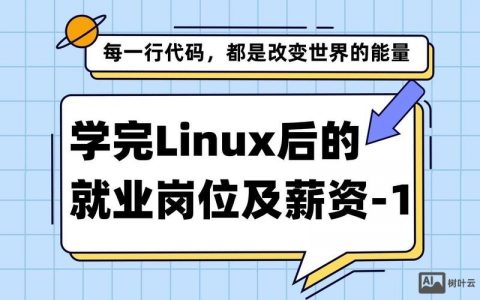 红帽Linux招聘需求与技能要求是什么？