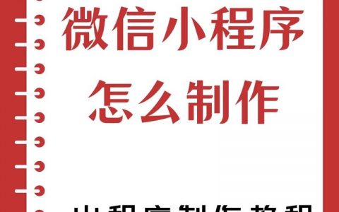 微信网页制作的关键步骤有哪些？