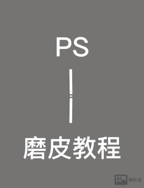 ps如何把皮肤修白皙