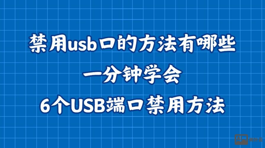 usb禁用命令