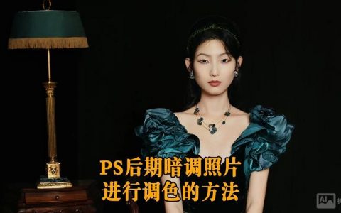 PS如何将黑色调出层次感？