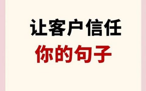 如何快速建立客户对公司的信任？