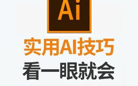 AI做图标的操作步骤有哪些？