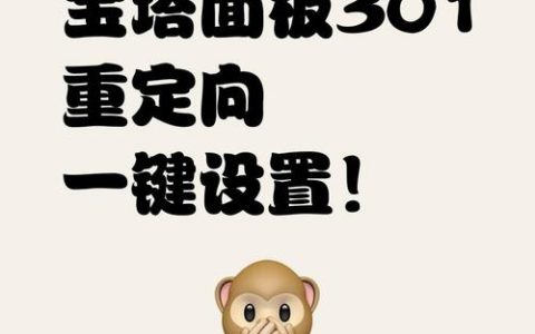 301重定向到底该怎么操作？