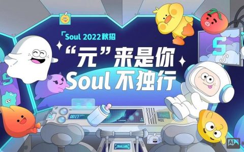 Soul校园招聘如何吸引Z世代？