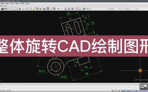 CAD图形旋转命令怎么用？