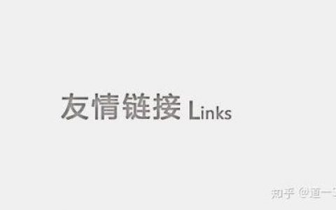 友链交换怎么操作才有效？