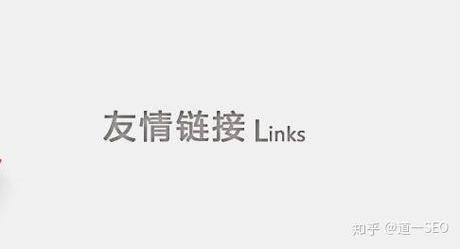 如何与别人交换友链