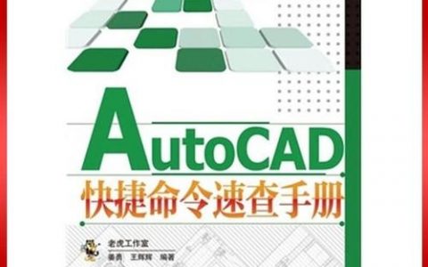 AutoCAD命令手册,如何快速查找与使用?
