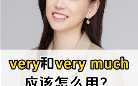 如何在流利说中把very发音地道？