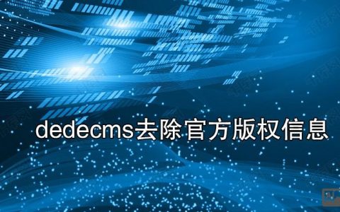 织梦后台版权怎么修改？