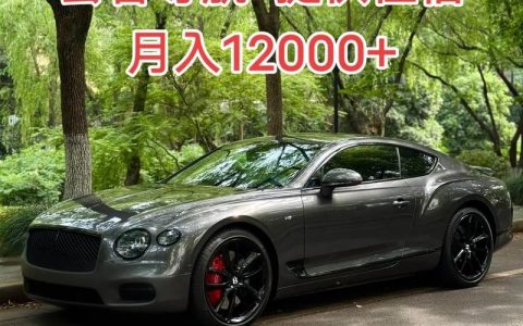 富豪名车招聘，门槛还是噱头？