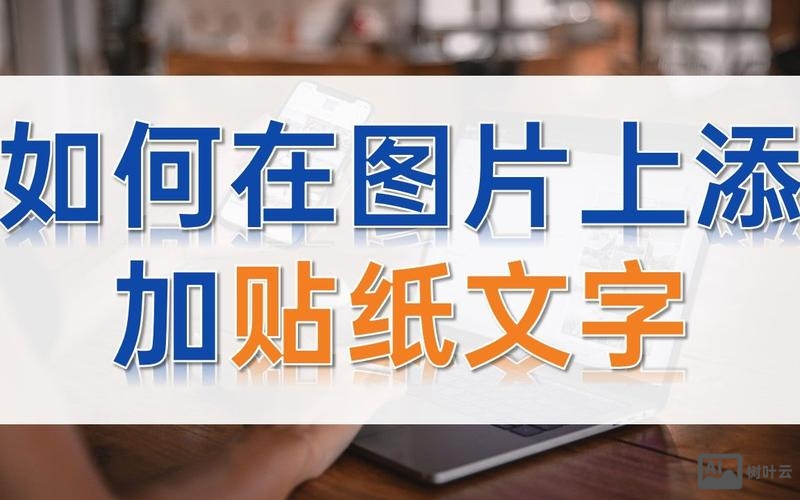 如何在图片上加标签