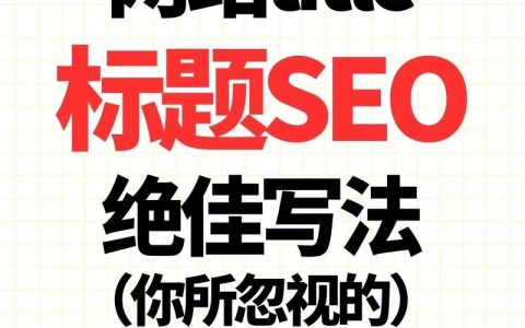 SEO优化，如何提升搜索排名与点击量？