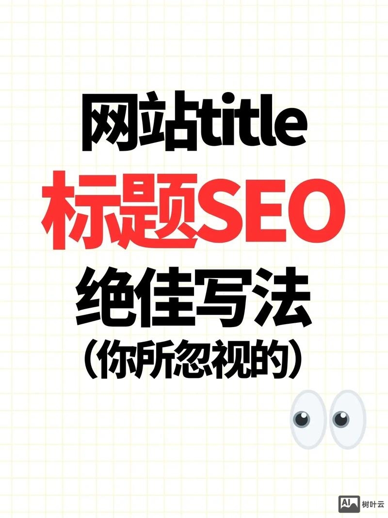 如何给标题做SEO优化