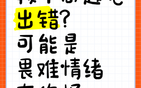 做题总畏难？如何轻松突破心理障碍？
