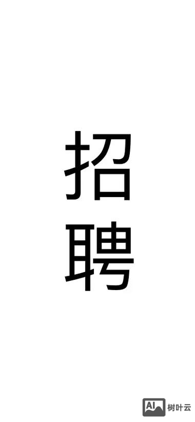 深信通招聘