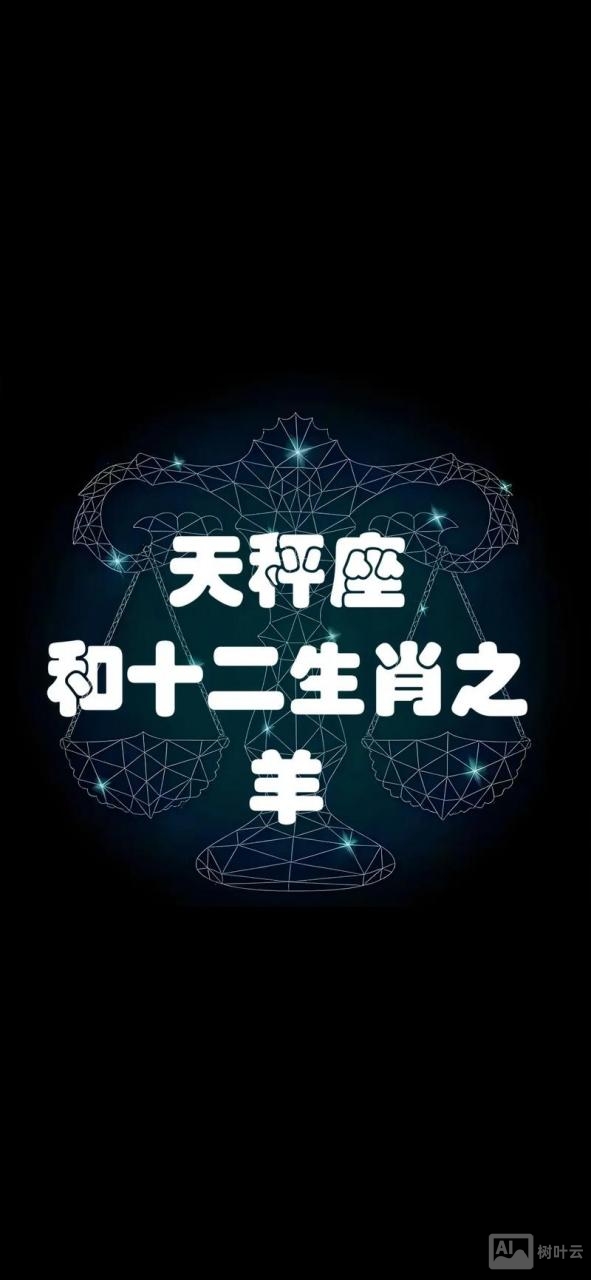 天秤属羊女婚姻如何