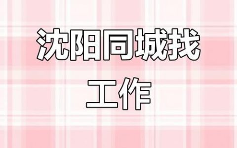 沈阳HP招聘什么岗位？要求多少薪资？