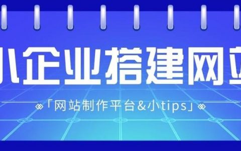 小企业网站建设，如何低成本快速搞定？