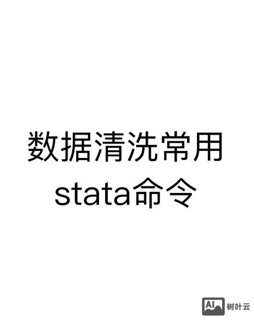 stata清除命令