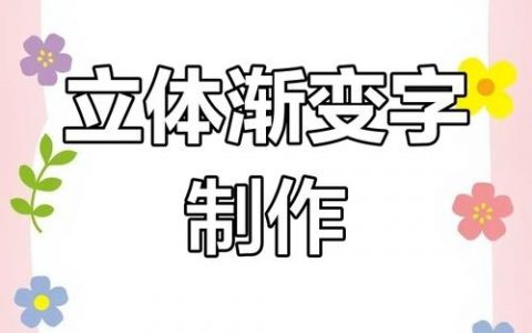 PS文字如何做出渐变效果？