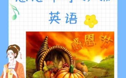 感恩节英语怎么读？