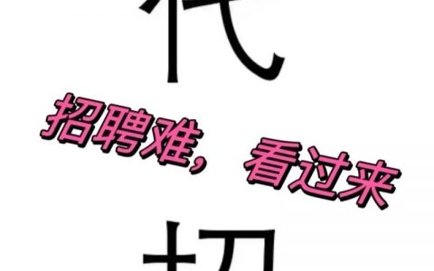 代发招聘帖，企业需注意哪些合规风险？