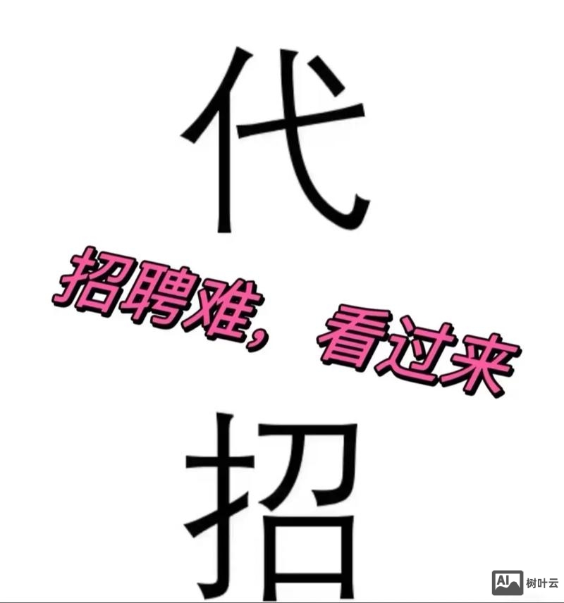 代发招聘帖子