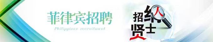 广州菲律宾招聘
