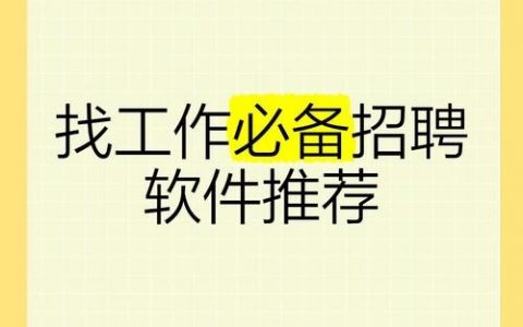 软件招聘平台如何精准匹配人才与岗位？
