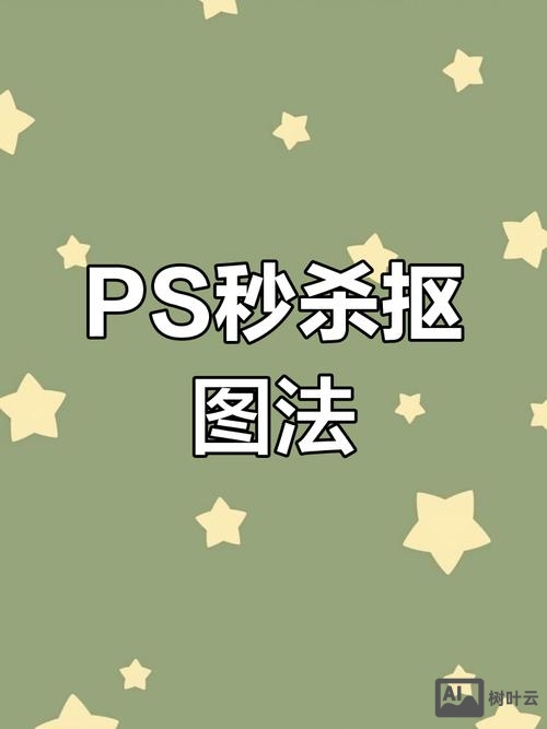 photoshop3如何扣图