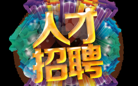 人才招聘HTML如何高效实现？