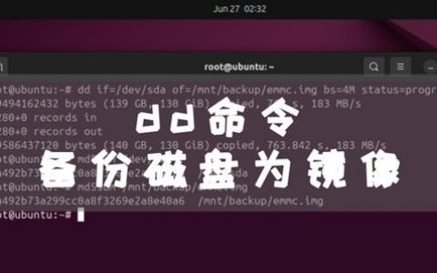unix dd命令如何高效备份磁盘？