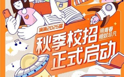 滴滴专场招聘，具体岗位和薪资如何？