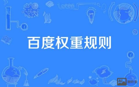 百度权重怎么提？30字疑问标题来了