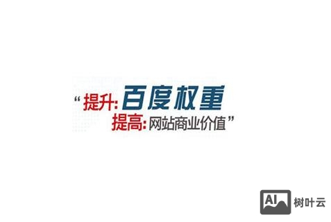 如何提供百度权重