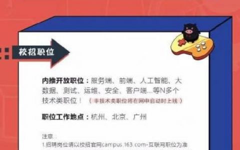 网易内部招聘有何特别之处？