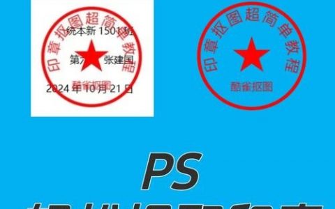 PS如何制作印章图形？