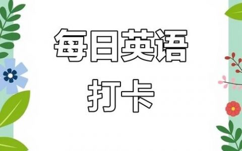 如何高效制作英语打卡小程序？