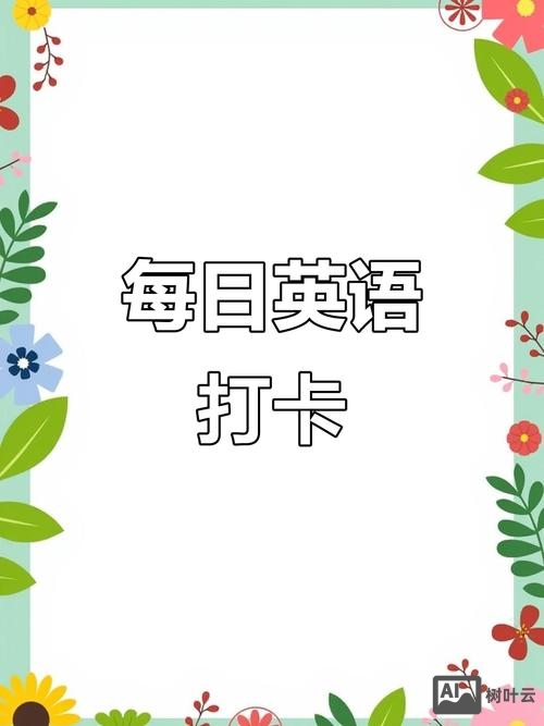 如何制作英语打卡小程序